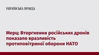 Мерц: Вторгнення російських дронів показало вразливість протиповітряної оборони НАТО