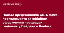 Палата представників США може проголосувати за офіційне оформлення процедури імпічменту Байдена – Reuters