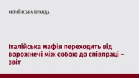 Італійська мафія переходить від ворожнечі між собою до співпраці – звіт