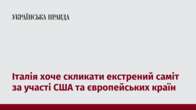 Італія хоче скликати екстрений саміт за участі США та європейських країн