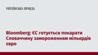 Bloomberg: ЄС готується покарати Словаччину замороженням мільярдів євро