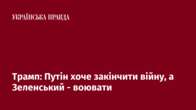 Трамп: Путін хоче закінчити війну, а Зеленський - воювати