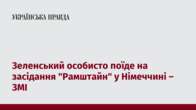 Зеленський особисто поїде на засідання 