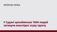 У Судані щонайменше 1000 людей загинули внаслідок зсуву грунту
