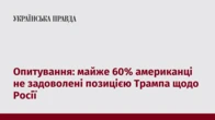 Опитування: майже 60% американці не задоволені позицією Трампа щодо Росії