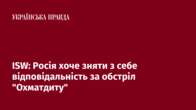 ISW: Росія хоче зняти з себе відповідальність за обстріл 