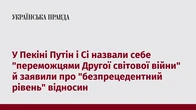 У Пекіні Путін і Сі назвали себе "переможцями Другої світової війни" й заявили про "безпрецедентний рівень" відносин