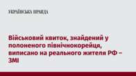 Військовий квиток, знайдений у полоненого північнокорейця, виписано на реального жителя РФ – ЗМІ