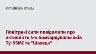 Повітряні сили повідомили про активність 4-х бомбардувальників Ту-95МС та 