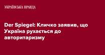 Der Spiegel: Кличко заявив, що Україна рухається до авторитаризму