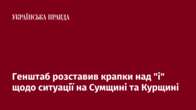 Генштаб розставив крапки над "і" щодо ситуації на Сумщині та Курщині