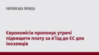 Єврокомісія пропонує утричі підвищити плату за вʼїзд до ЄС для іноземців