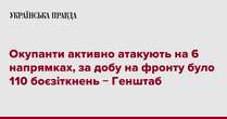 Окупанти активно атакують на 6 напрямках, за добу на фронту було 110 боєзіткнень − Генштаб