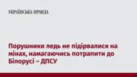 Порушники ледь не підірвалися на мінах, намагаючись потрапити до Білорусі – ДПСУ