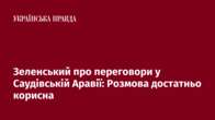 Зеленський про переговори у Саудівській Аравії: Розмова достатньо корисна