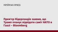 Прем'єр Нідерландів заявив, що Трамп планує відвідати саміт НАТО в Гаазі – Bloomberg