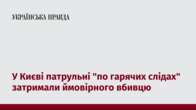 У Києві патрульні "по гарячих слідах" затримали ймовірного вбивцю