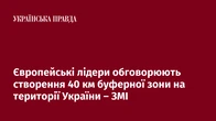 Європейські лідери обговорюють створення 40 км буферної зони на території України – ЗМІ