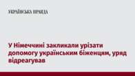 У Німеччині закликали урізати допомогу українським біженцям, уряд відреагував