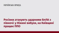 Росіяни атакують ударними БпЛА з півночі: у Ніжині вибухи, на Київщині працює ППО