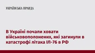 В Україні почали ховати військовополонених, які загинули в катастрофі літака ІЛ-76 в РФ