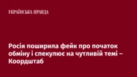 Росія поширила фейк про початок обміну і спекулює на чутливій темі – Коордштаб