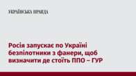 Росія запускає по Україні безпілотники з фанери, щоб визначити де стоїть ППО – ГУР