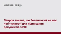 Лавров заявив, що Зеленський не має легітимності для підписання документів з РФ