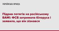 Підрив потягів на російському БАМі: ФСБ затримала білоруса і заявила, що він зізнався