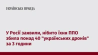 У Росії заявили, нібито їхня ППО збила понад 40 "українських дронів" за 3 години