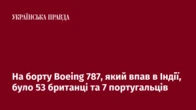 На борту Boeing 787, який впав в Індії, було 53 британці та 7 португальців
