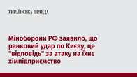 Міноборони РФ заявило, що ранковий удар по Києву, це 