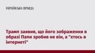 Трамп заявив, що його зображення в образі Папи зробив не він, а "хтось в інтернеті"