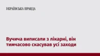 Вучича виписали з лікарні, він тимчасово скасував усі заходи