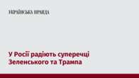 У Росії радіють суперечці Зеленського та Трампа