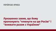 Лукашенко завив, що йому пропонують 