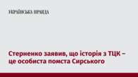 Стерненко заявив, що історія з ТЦК – це особиста помста Сирського