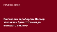 Військових тероборони Польщі закликали бути готовими до швидкого виклику