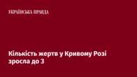 Кількість жертв у Кривому Розі зросла до 3