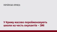 У Криму масово перейменовують школи на честь окупантів – ЗМІ