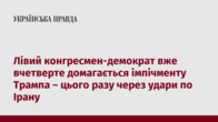 Лівий конгресмен-демократ вже вчетверте домагається імпічменту Трампа – цього разу через удари по Ірану