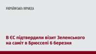 В ЄС підтвердили візит Зеленського на саміт в Брюсселі 6 березня