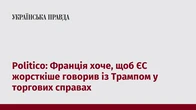 Politico: Франція хоче, щоб ЄС жорсткіше говорив із Трампом у торгових справах