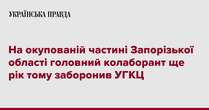 На окупованій частині Запорізької області головний колаборант ще рік тому заборонив УГКЦ