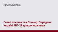 Глава посольства Польщі: Передача Україні МіГ-29 цілком можлива
