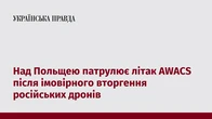 Над Польщею патрулює літак AWACS після імовірного вторгення російських дронів