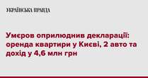 Умєров оприлюднив декларації: оренда квартири у Києві, 2 авто та дохід у 4,6 млн грн