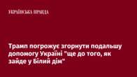 Трамп погрожує згорнути подальшу допомогу Україні 