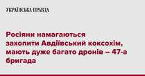 Росіяни намагаються захопити Авдіївський коксохім, мають дуже багато дронів – 47-а бригада