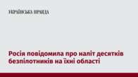 Росія повідомила про наліт десятків безпілотників на їхні області